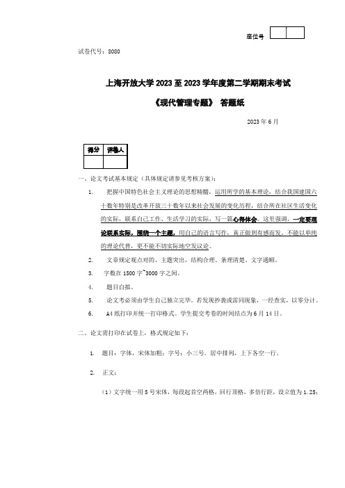 2023年现代管理专题课程答题纸