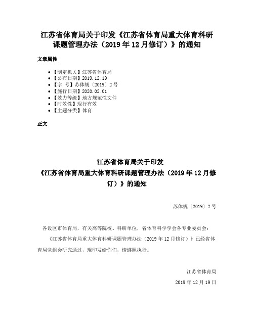 江苏省体育局关于印发《江苏省体育局重大体育科研课题管理办法（2019年12月修订）》的通知