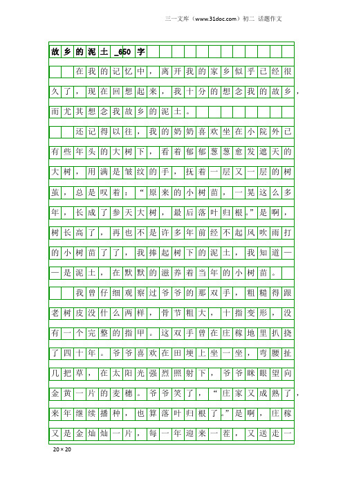 初二话题作文：故乡的泥土_650字