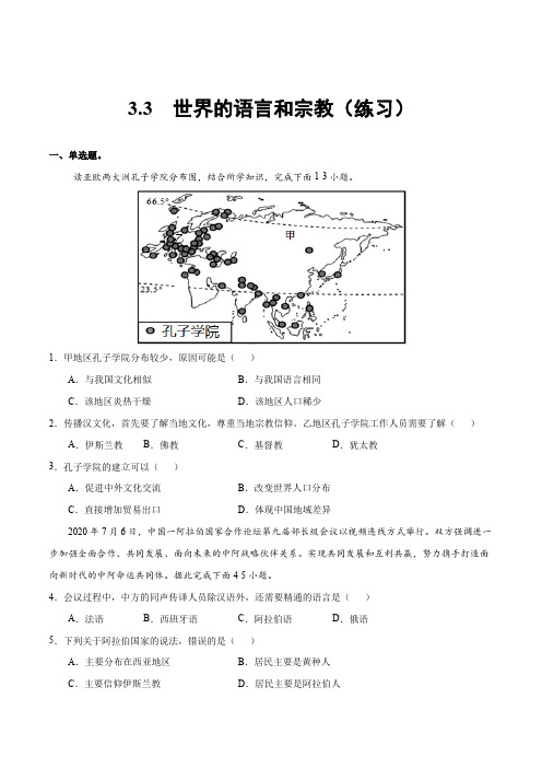 湘教版七年级地理上册同步备课3.3世界的语言和宗教(练习)(含答案)