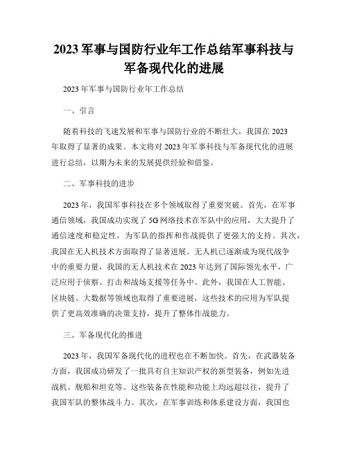 2023军事与国防行业年工作总结军事科技与军备现代化的进展