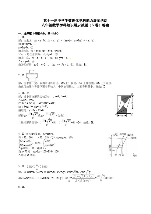 第十一届全国中学生数理化综合实践活动八年级数学学科知识展示试题(A卷)答案PDF高清版