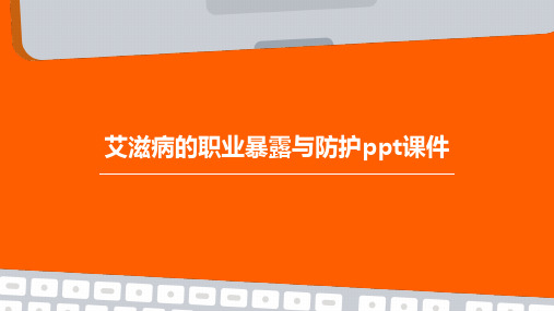 艾滋病的职业暴露与防护PPT课件