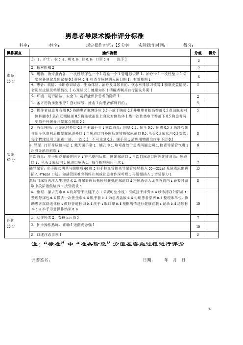 男患者导尿术操作评分标准