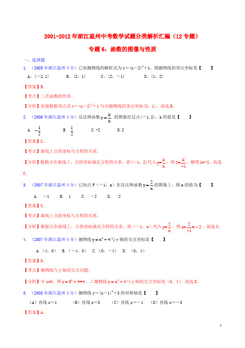 浙江省温州市2001-2012年中考数学试题分类解析 专题6 函数的图像与性质