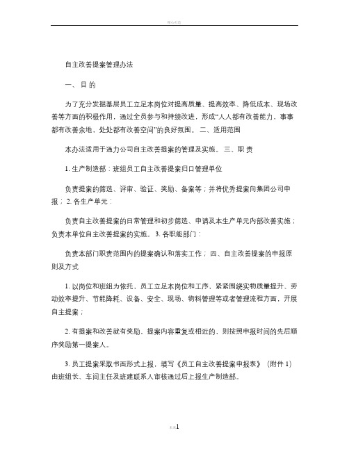 通力公司员工自主改善管理办法.