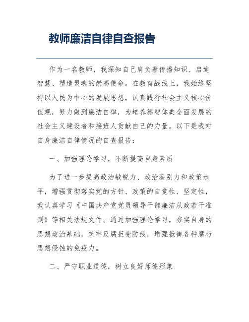 教师廉洁自律自查报告