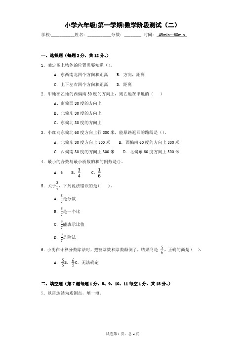 小学六年级(第一学期)数学——阶段测试(含答案和解析)(二)