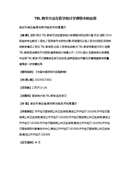 TBL教学方法在医学统计学课程中的应用