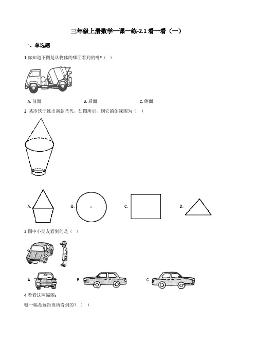 三年级上册数学一课一练-2.1看一看(一) 北师大版(含答案)