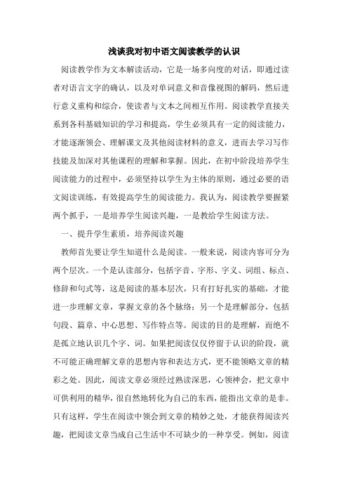 我对初中语文阅读教学认识