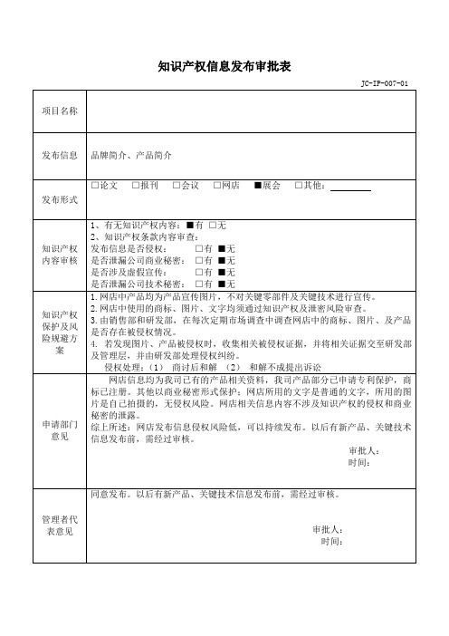 知识产权信息发布审批表