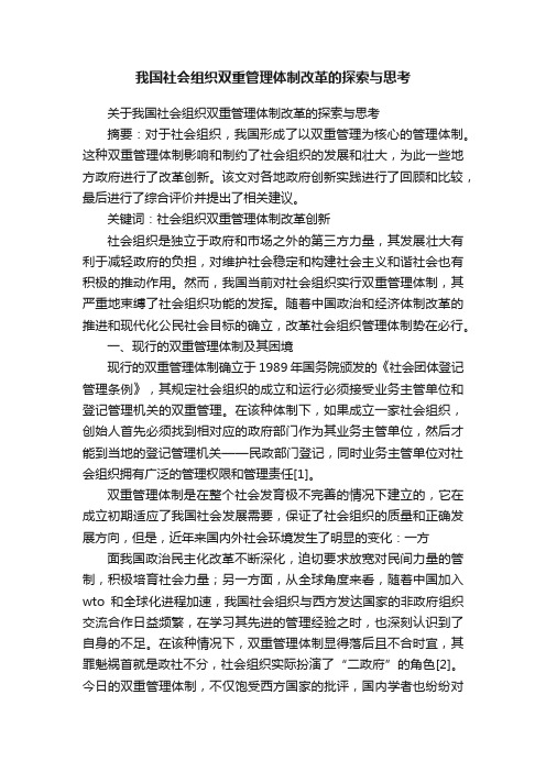 我国社会组织双重管理体制改革的探索与思考