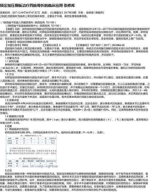 锁定加压钢板治疗四肢骨折的临床应用 张修库