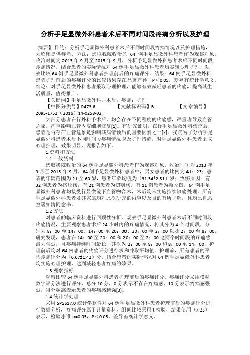 分析手足显微外科患者术后不同时间段疼痛分析以及护理