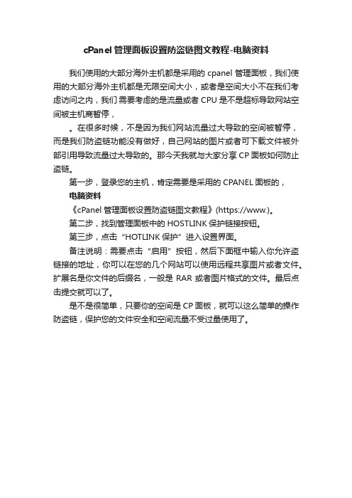 cPanel管理面板设置防盗链图文教程-电脑资料