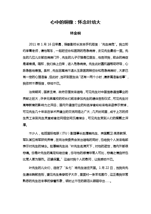 心中的铜像:怀念叶培大 - 林金桐