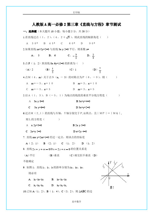 人教版数学高一-A高一必修2第三章《直线与方程》章节测试