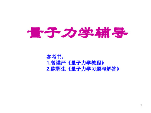 山东大学 量子力学考研辅导(1)