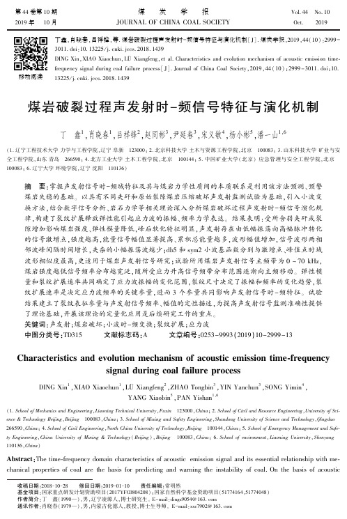 煤岩破裂过程声发射时-频信号特征与演化机制
