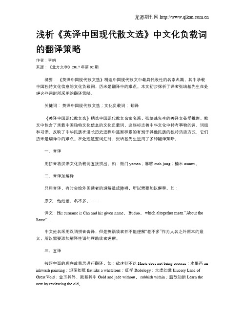 浅析《英译中国现代散文选》中文化负载词的翻译策略