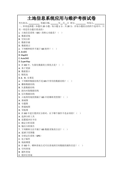 土地信息系统应用与维护考核试卷