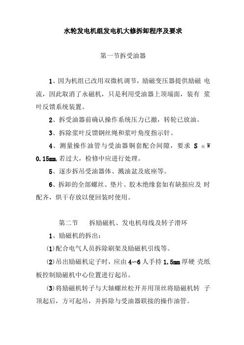 水轮发电机组发电机大修拆卸程序及要求