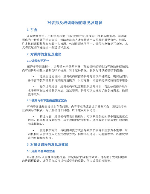 对讲师及培训课程的意见及建议