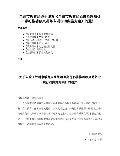 兰州市教育局关于印发《兰州市教育局系统治理高价彩礼推动移风易俗专项行动实施方案》的通知