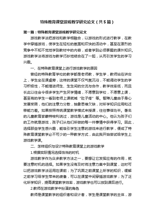 特殊教育课堂游戏教学研究论文（共5篇）