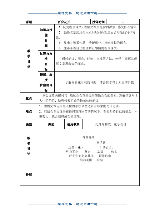 (冀教版)六年级语文上册教案 百合花开 2word版