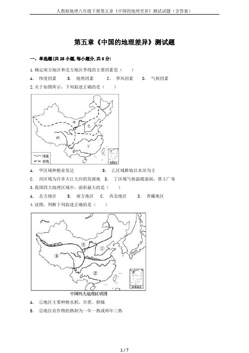 人教版地理八年级下册第五章《中国的地理差异》测试试题(含答案)