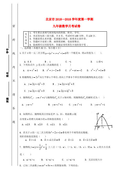 最新-北京市2018学年度九年级数学第一学期月考试题 新