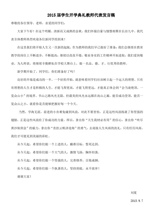 2015届学生开学典礼教师代表发言稿