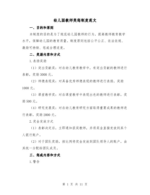 幼儿园教师奖惩制度范文(3篇)