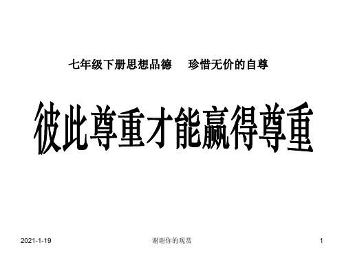 七年级政治下册_11彼此尊重才能赢得尊重课件_人教新课标版