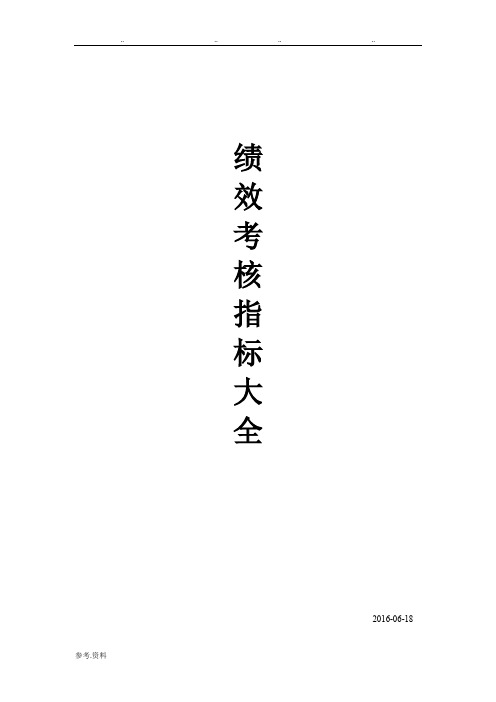 绩效考核指标大全(考核方案及指标库)