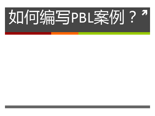 北大医学部如何编写PBL案例