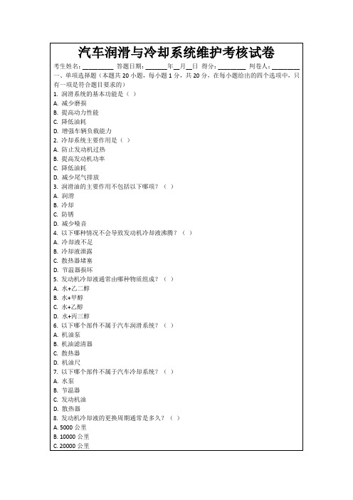 汽车润滑与冷却系统维护考核试卷