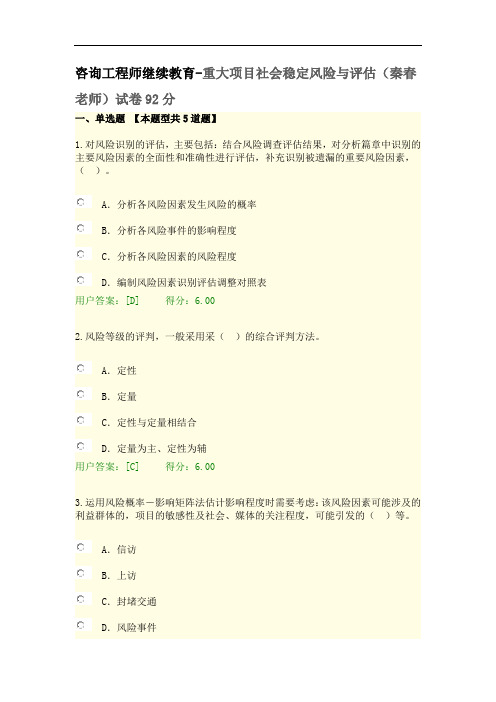 咨询工程师继续教育-重大项目社会稳定风险与评估