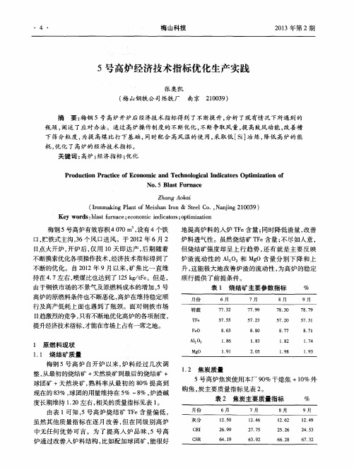 5号高炉经济技术指标优化生产实践