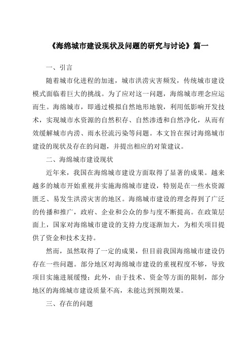 《2024年海绵城市建设现状及问题的研究与讨论》范文