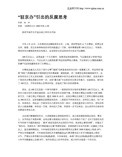 “驻京办”引出的反腐思考