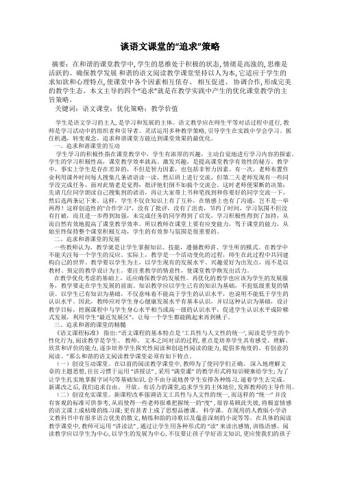 谈语文课堂的“追求”策略