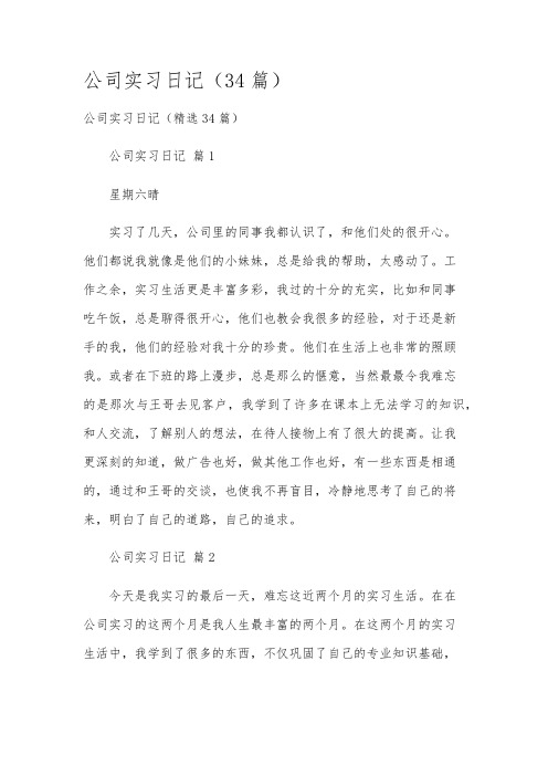 公司实习日记(34篇)