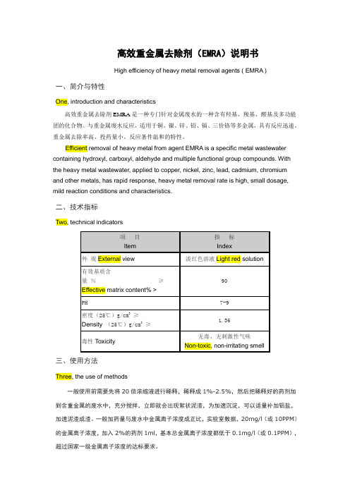 高效重金属去除剂(EMRA)说明书