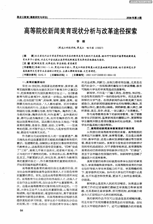 高等院校新闻美育现状分析与改革途径探索