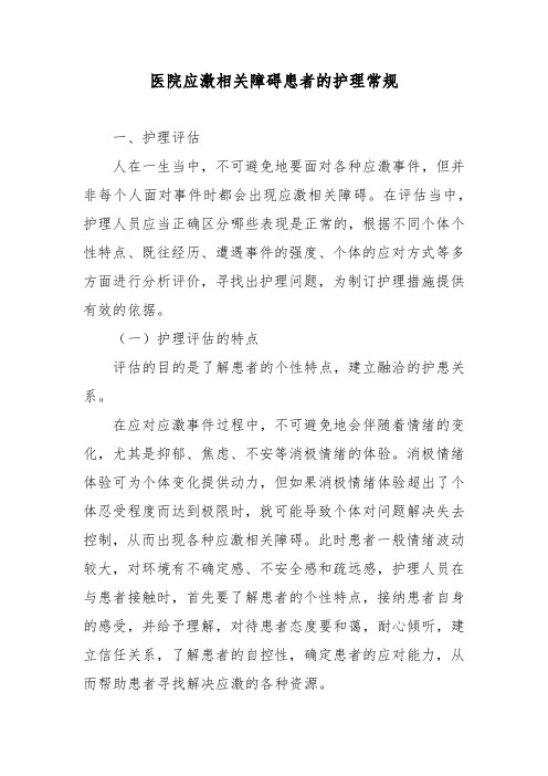 医院应激相关障碍患者的护理常规