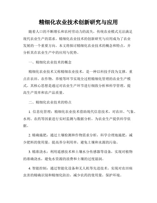 精细化农业技术创新研究与应用