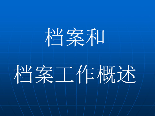 档案和档案工作概述PPT课件